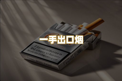 一手出口烟